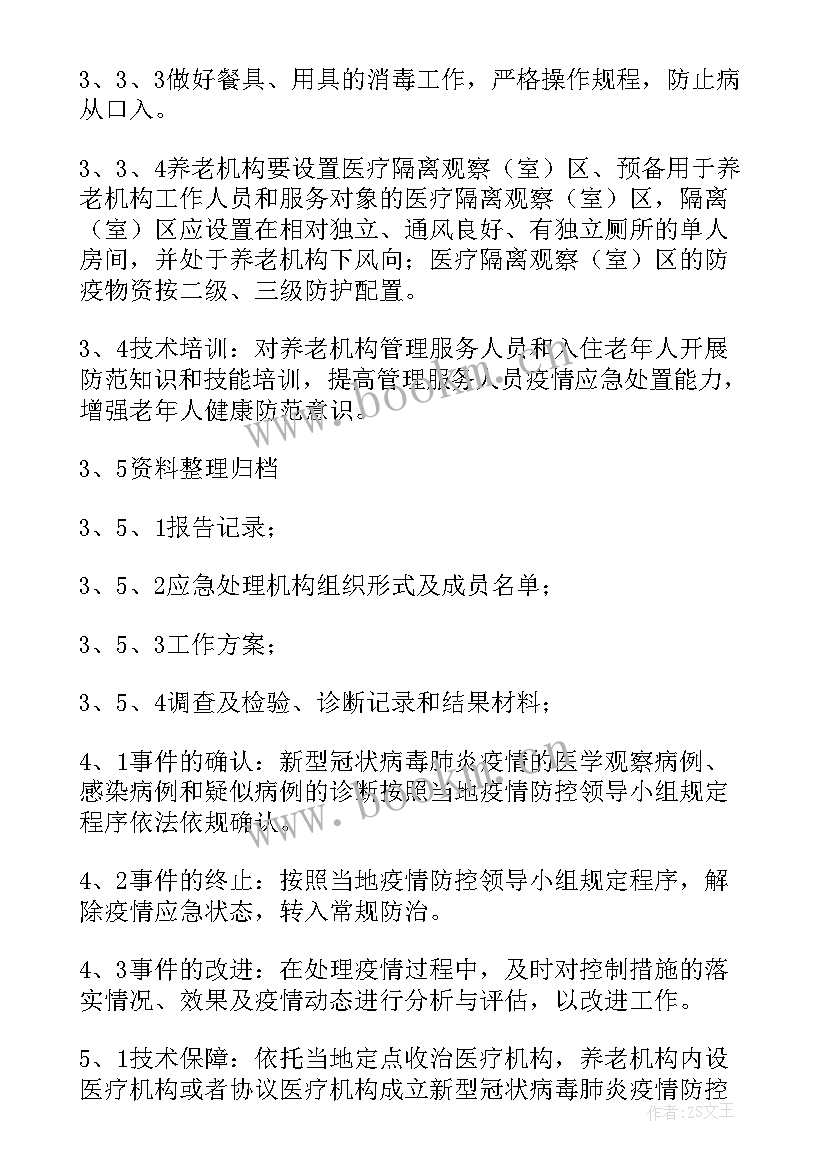 2023年养老院老人身故时应急预案 养老院老人噎食应急预案(优秀8篇)