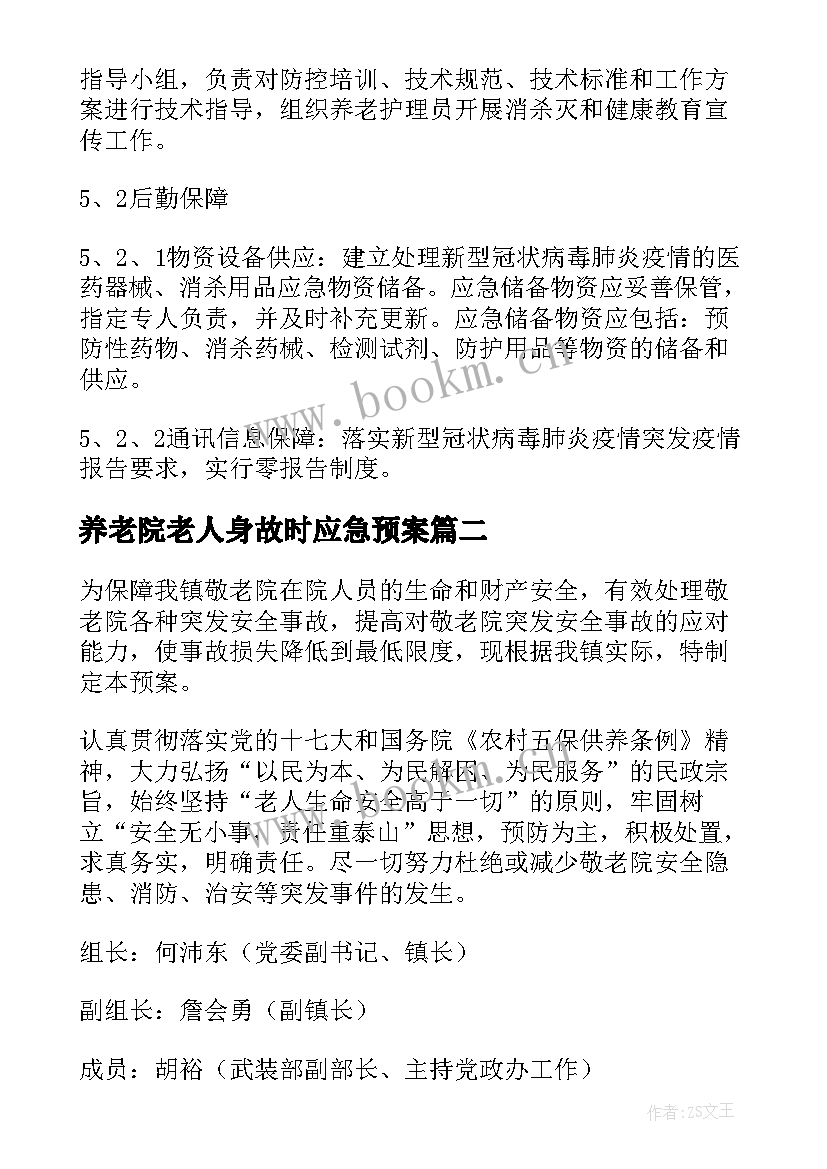 2023年养老院老人身故时应急预案 养老院老人噎食应急预案(优秀8篇)