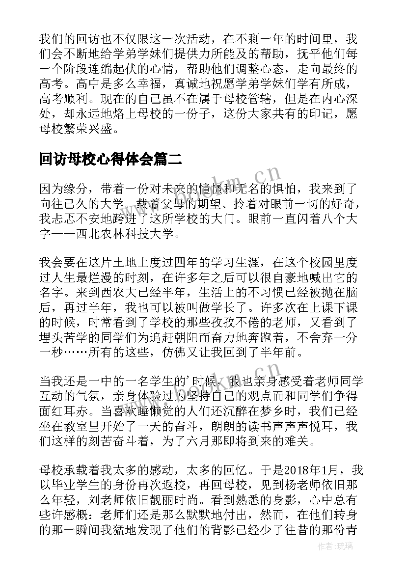 2023年回访母校心得体会 回访母校心得(通用8篇)