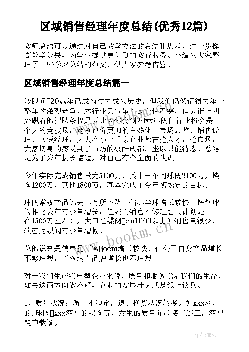 区域销售经理年度总结(优秀12篇)