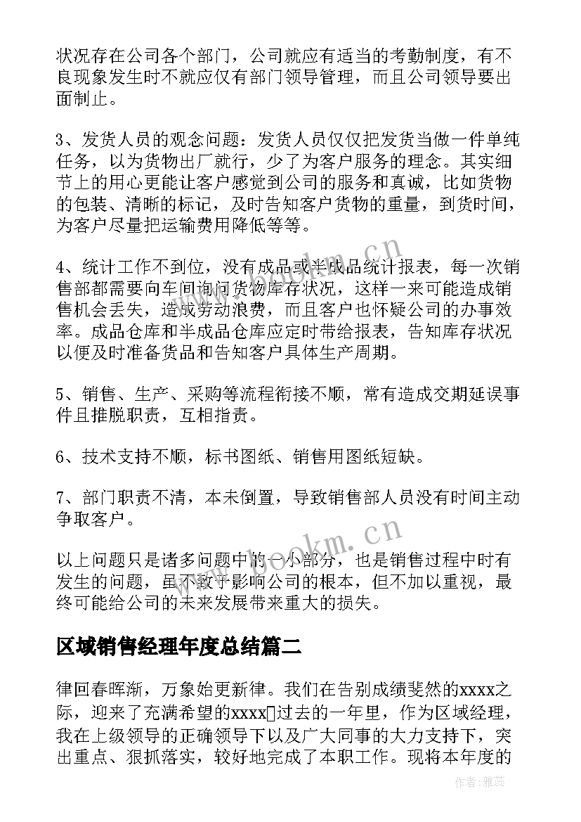 区域销售经理年度总结(优秀12篇)