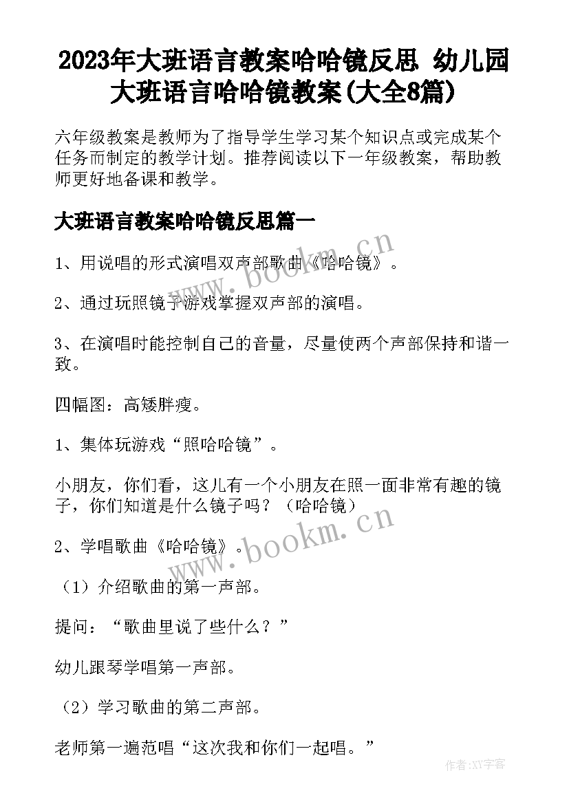 2023年大班语言教案哈哈镜反思 幼儿园大班语言哈哈镜教案(大全8篇)