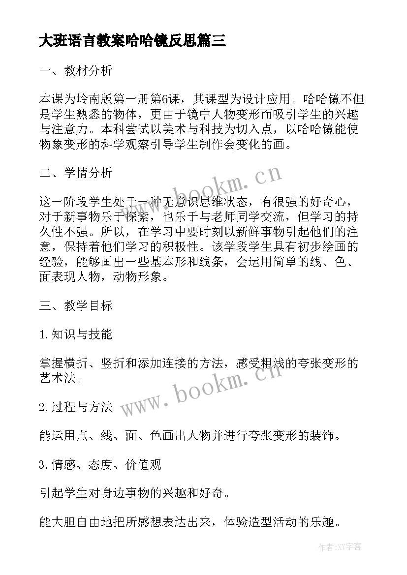 2023年大班语言教案哈哈镜反思 幼儿园大班语言哈哈镜教案(大全8篇)