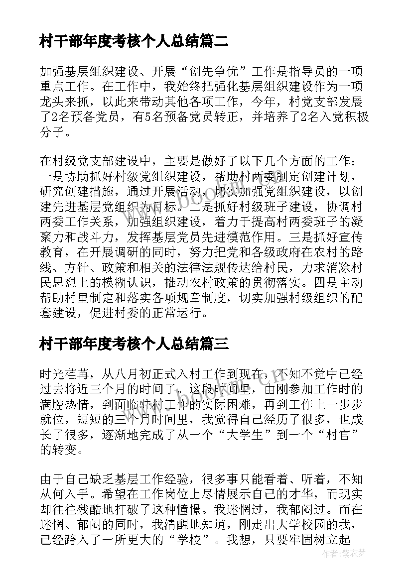 村干部年度考核个人总结(大全8篇)