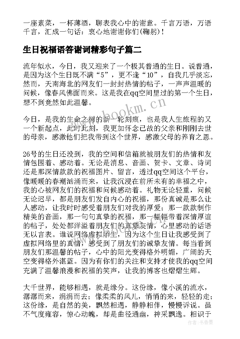 生日祝福语答谢词精彩句子(通用8篇)