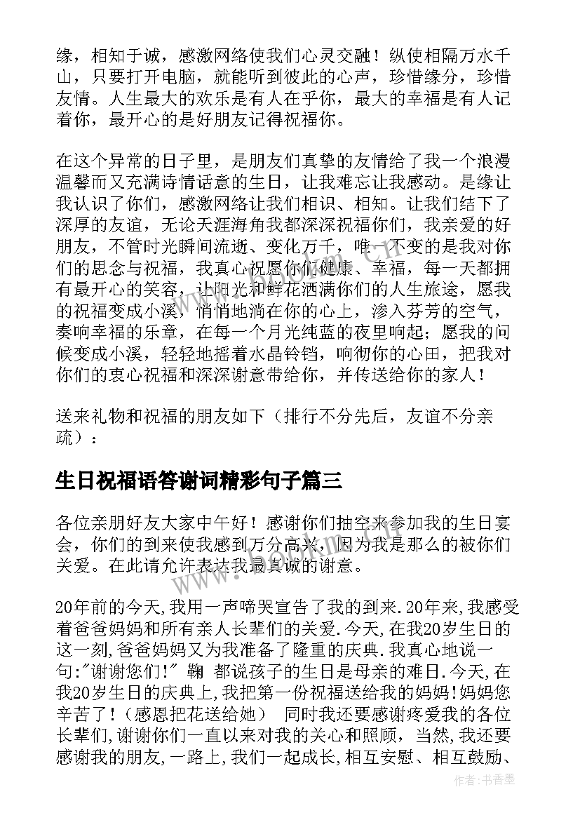 生日祝福语答谢词精彩句子(通用8篇)