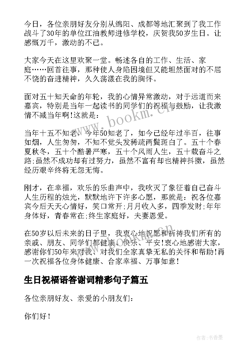 生日祝福语答谢词精彩句子(通用8篇)