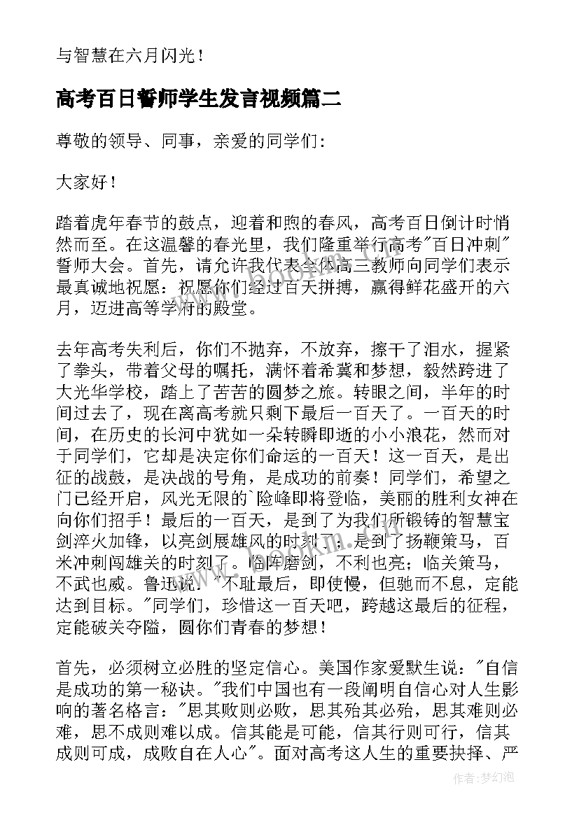 高考百日誓师学生发言视频 高考百日誓师大会演讲稿(大全9篇)