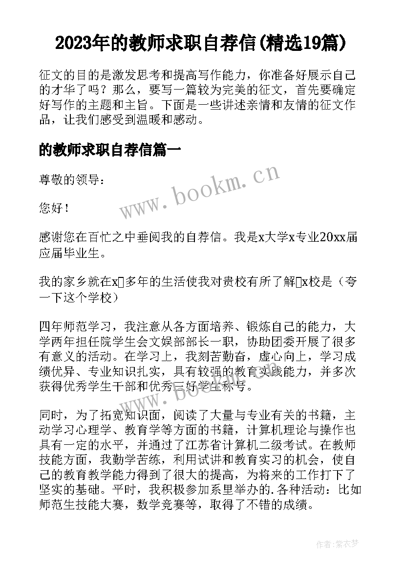 2023年的教师求职自荐信(精选19篇)