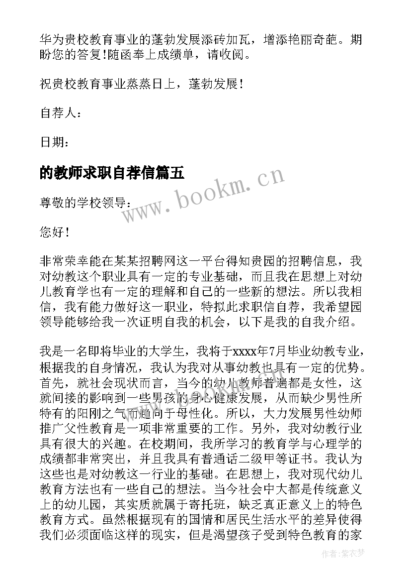 2023年的教师求职自荐信(精选19篇)