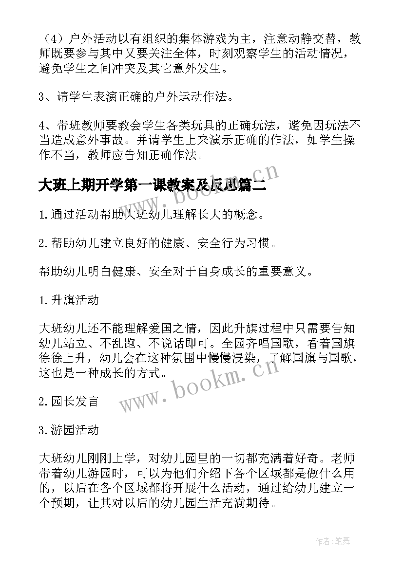 大班上期开学第一课教案及反思(精选12篇)