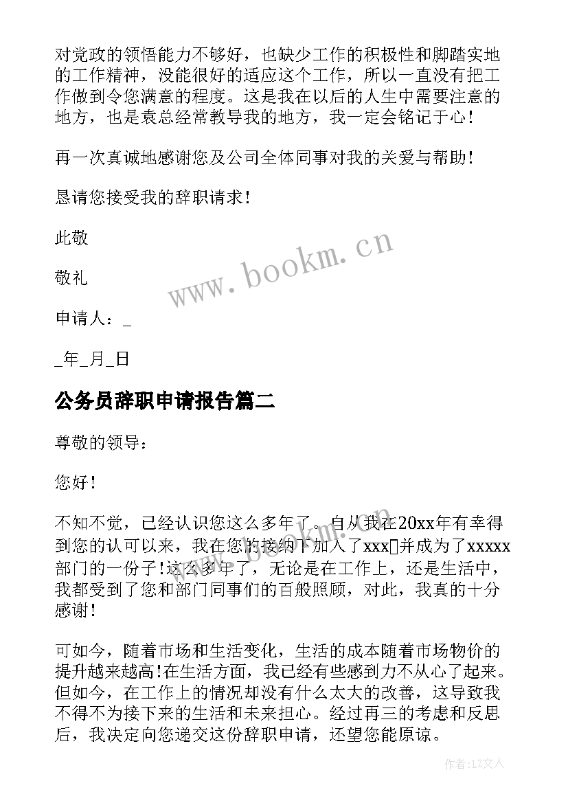 公务员辞职申请报告(汇总19篇)