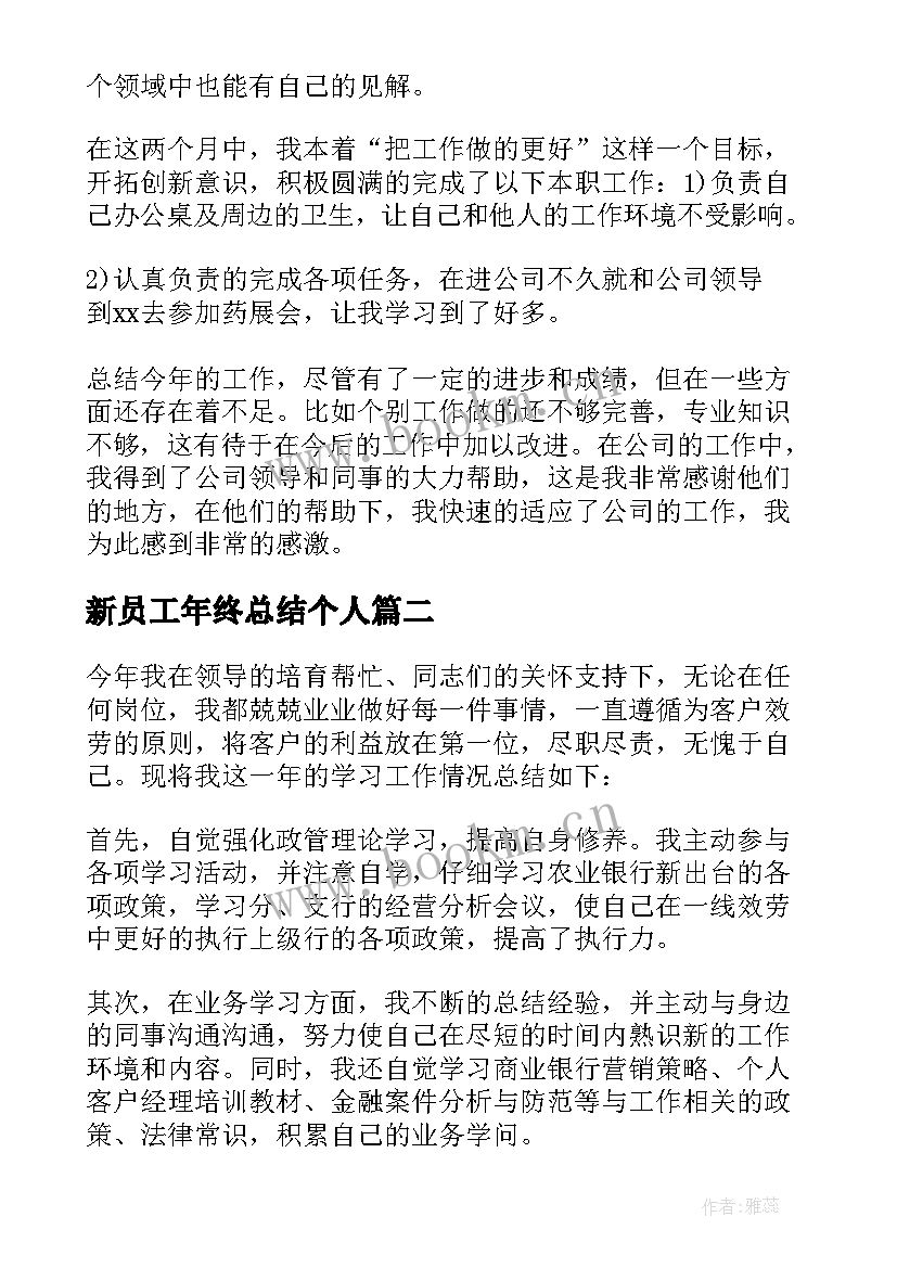 新员工年终总结个人 新员工个人年终工作总结(通用20篇)