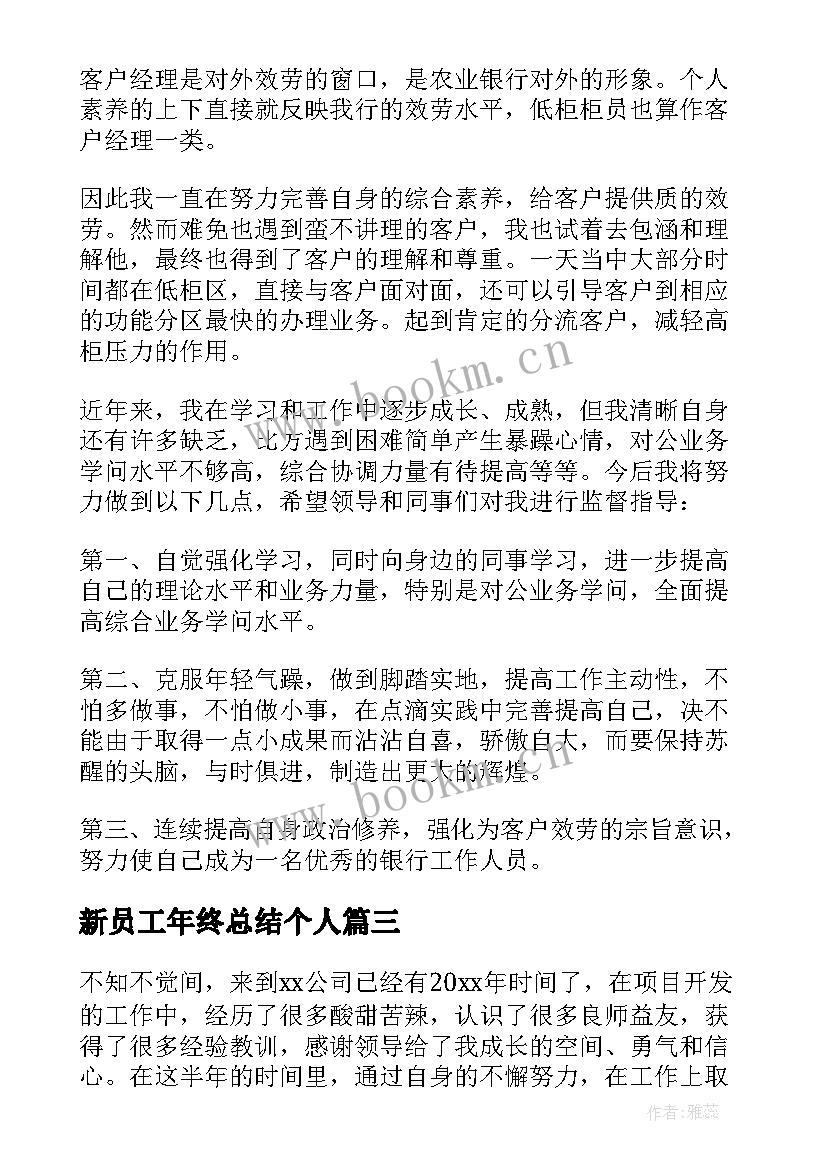 新员工年终总结个人 新员工个人年终工作总结(通用20篇)