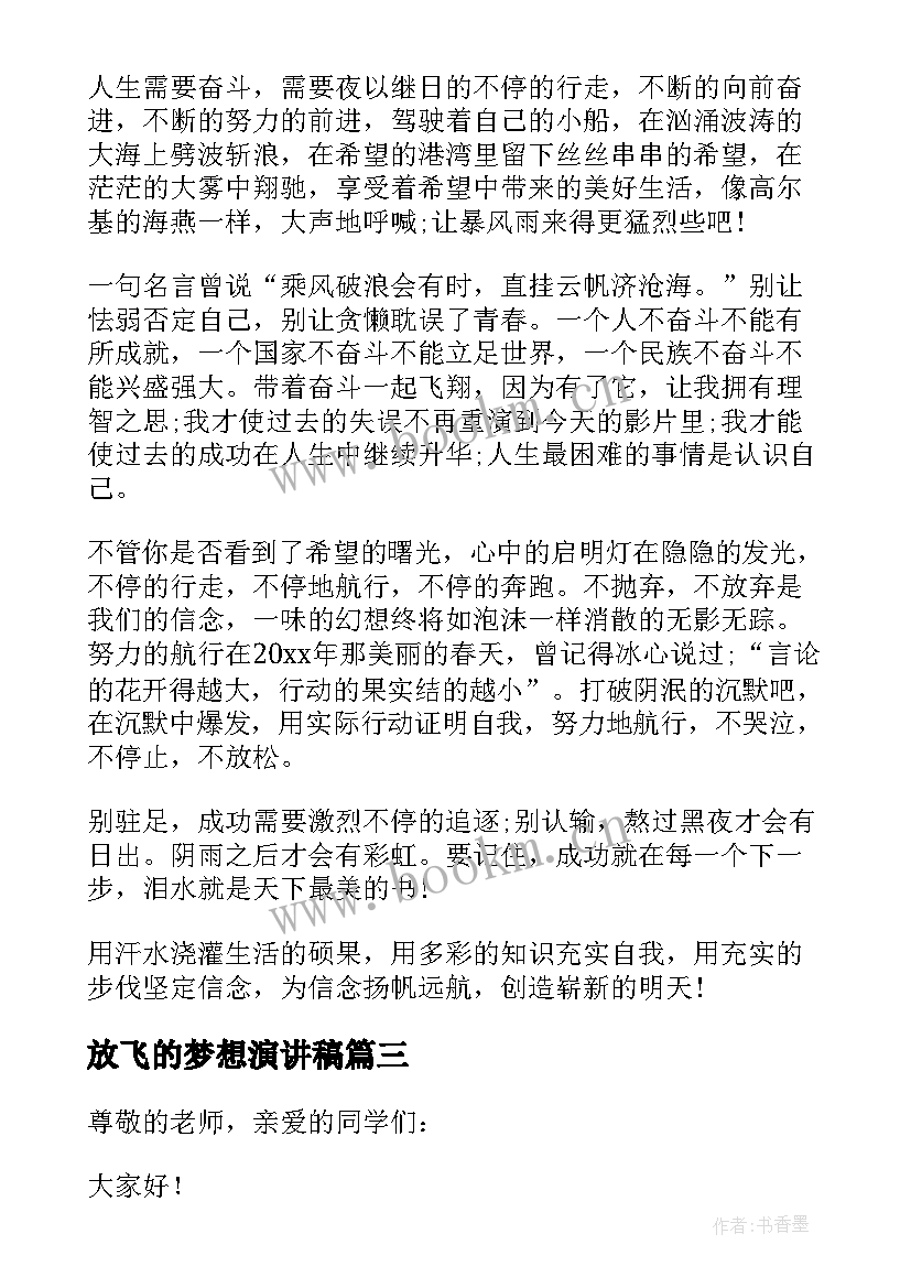 最新放飞的梦想演讲稿(精选12篇)