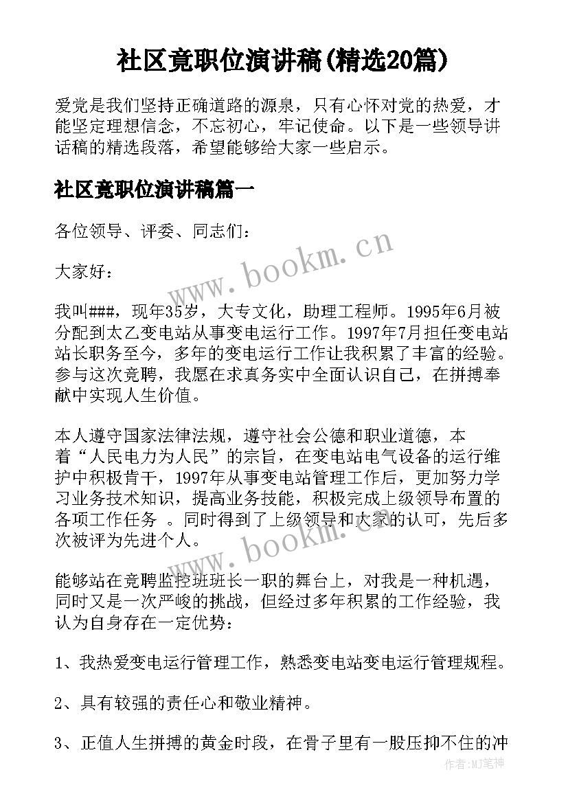 社区竟职位演讲稿(精选20篇)