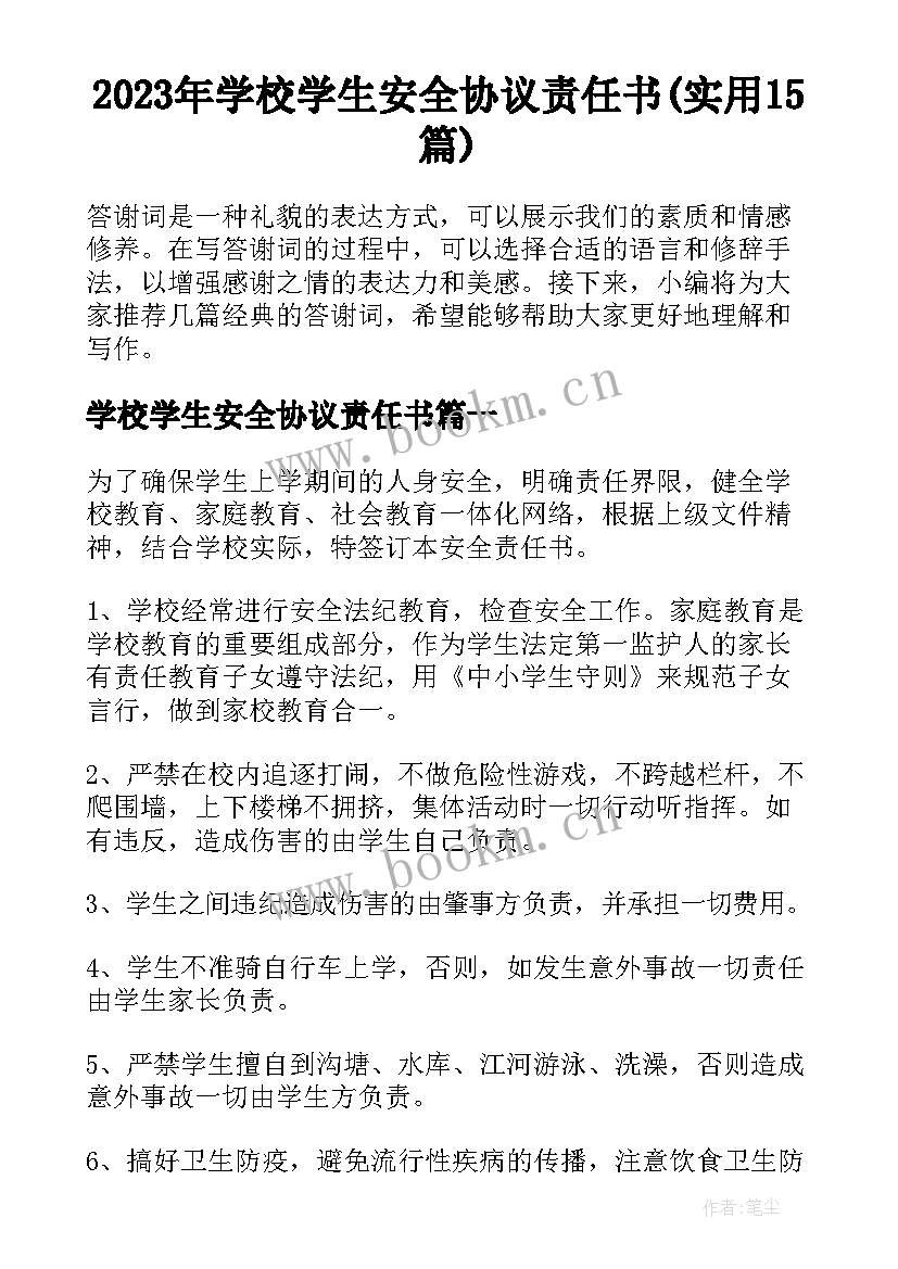 2023年学校学生安全协议责任书(实用15篇)