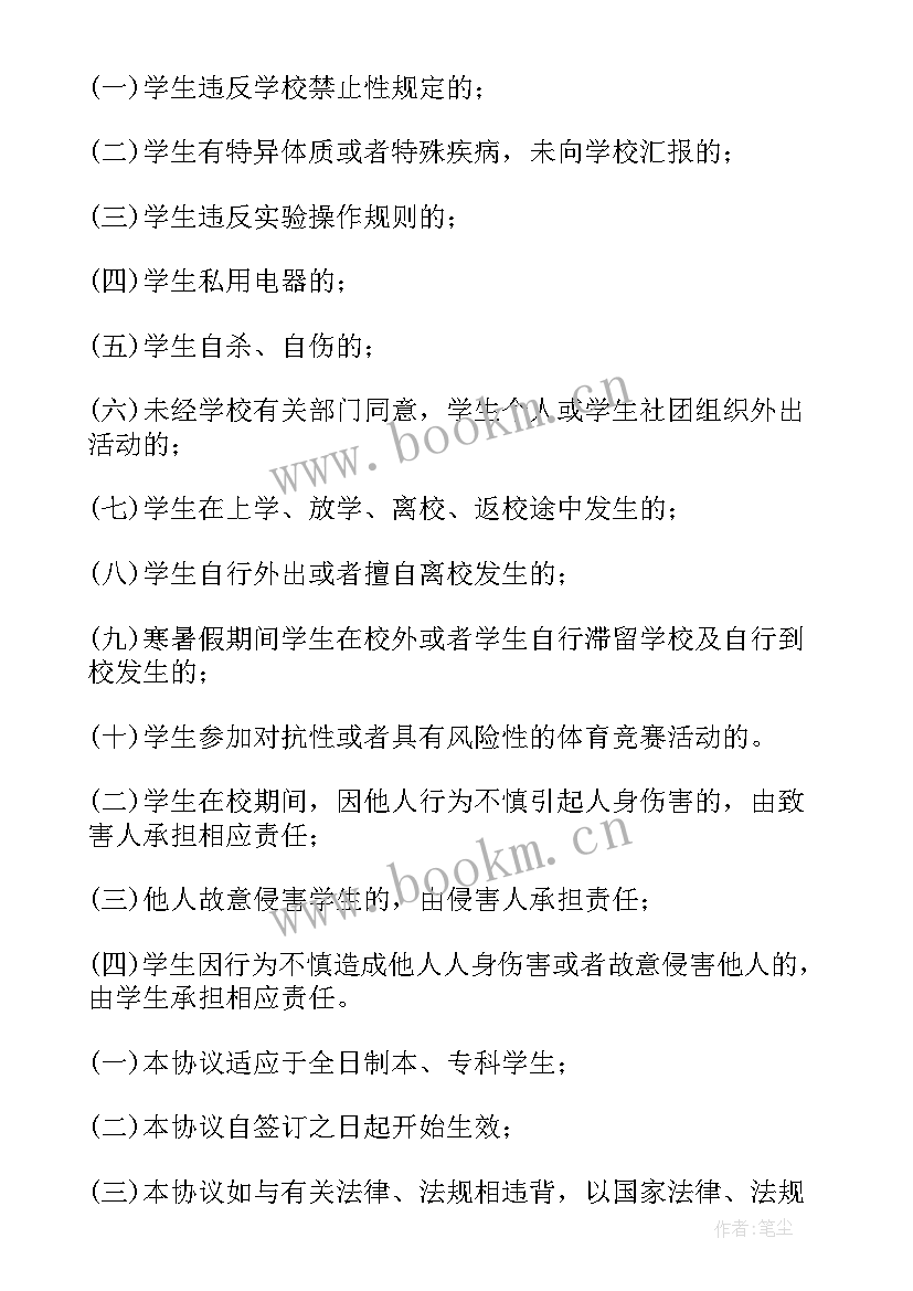 2023年学校学生安全协议责任书(实用15篇)