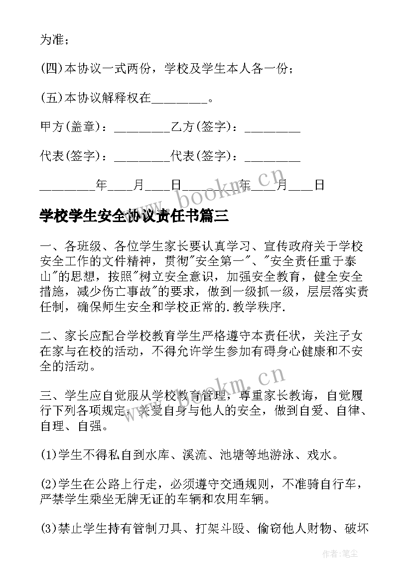 2023年学校学生安全协议责任书(实用15篇)