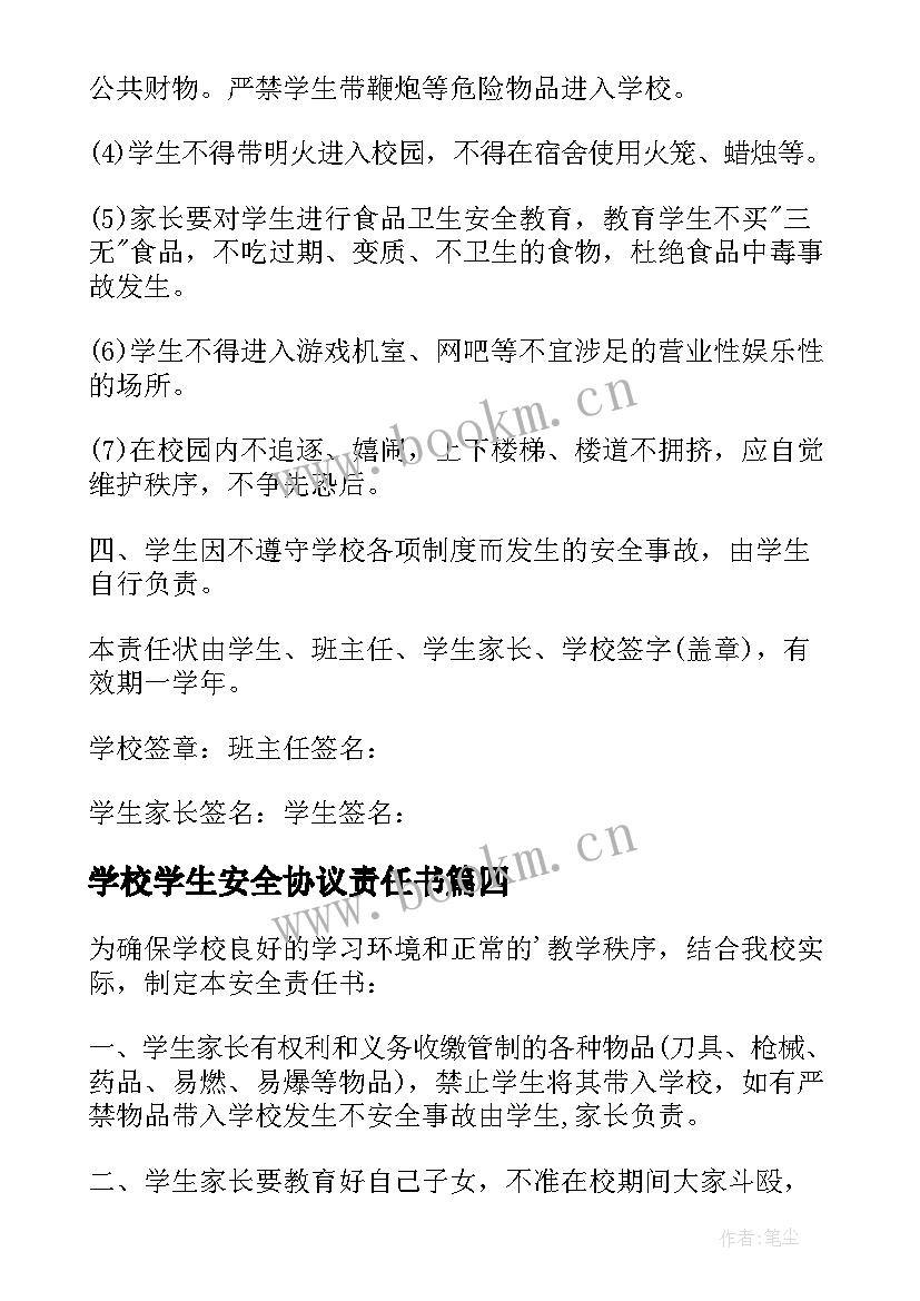 2023年学校学生安全协议责任书(实用15篇)