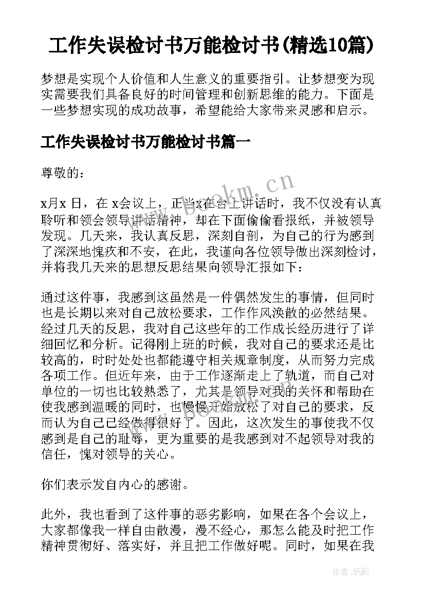 工作失误检讨书万能检讨书(精选10篇)