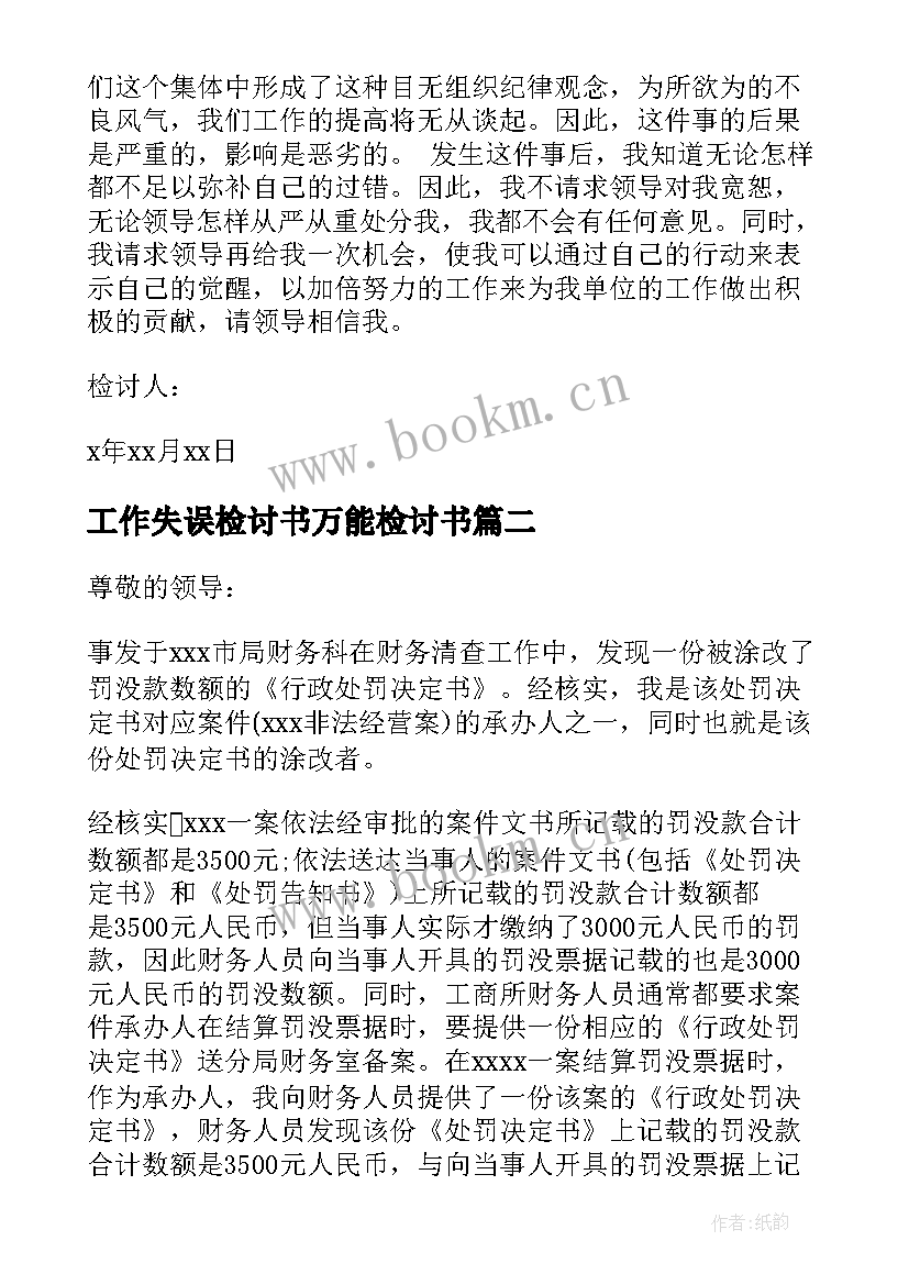 工作失误检讨书万能检讨书(精选10篇)