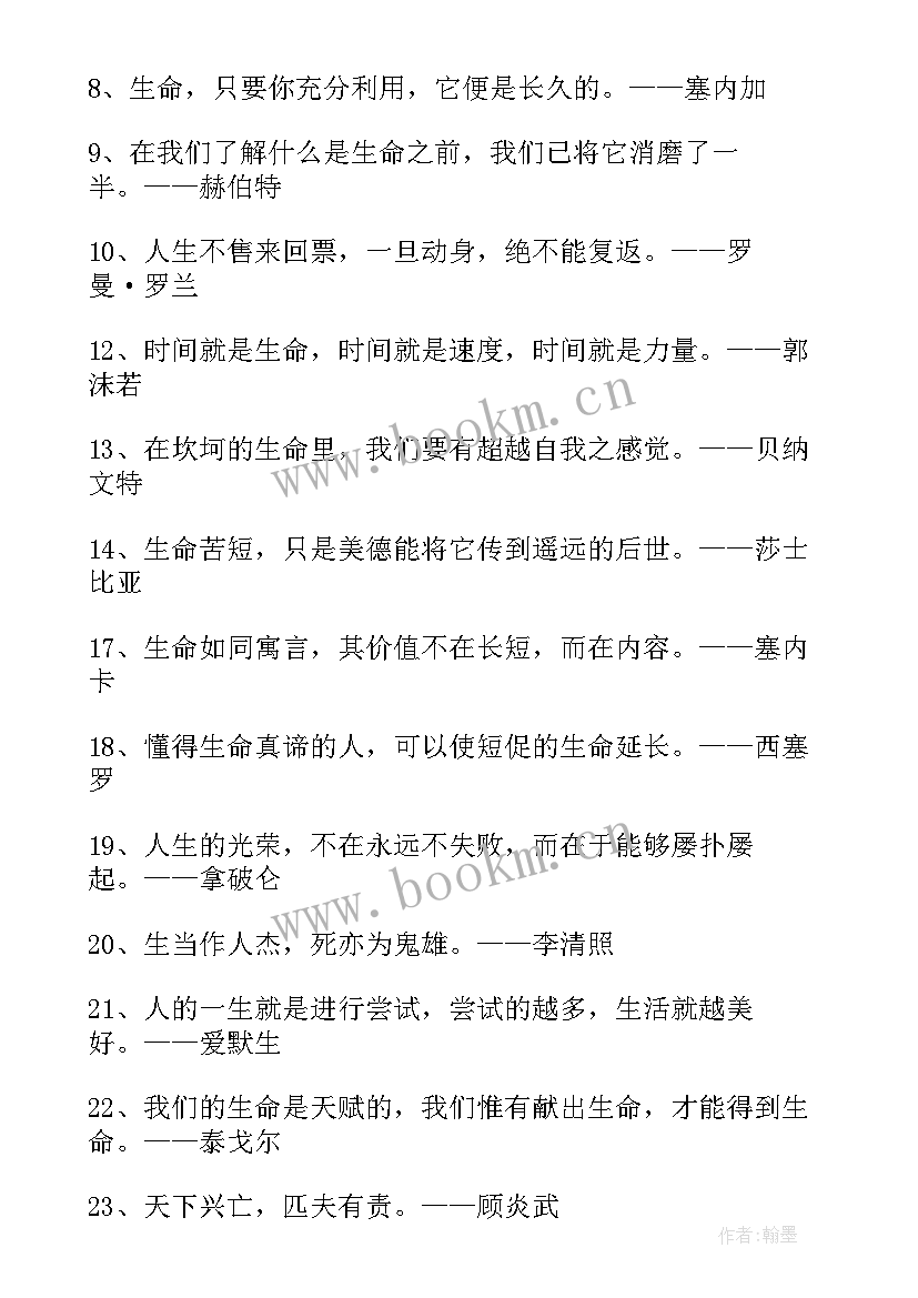 2023年生命的励志名人名言有哪些(优质8篇)