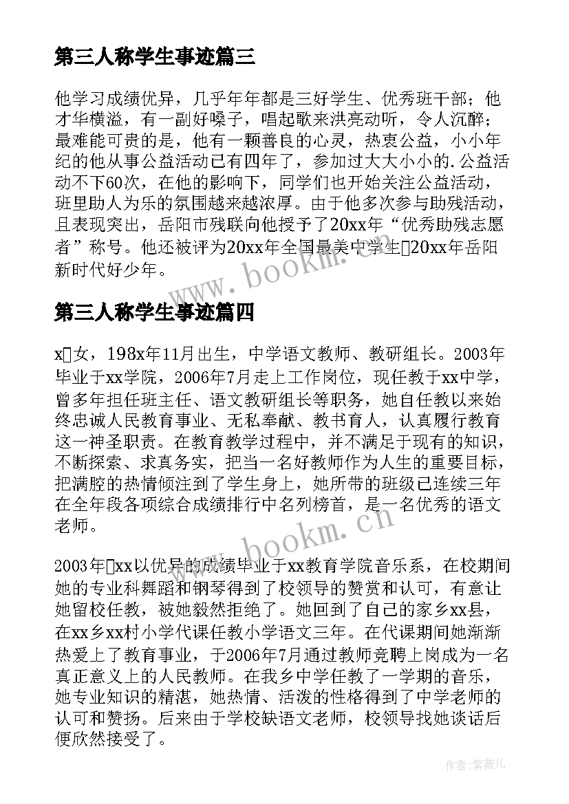 第三人称学生事迹 第三人称教师事迹材料(模板7篇)