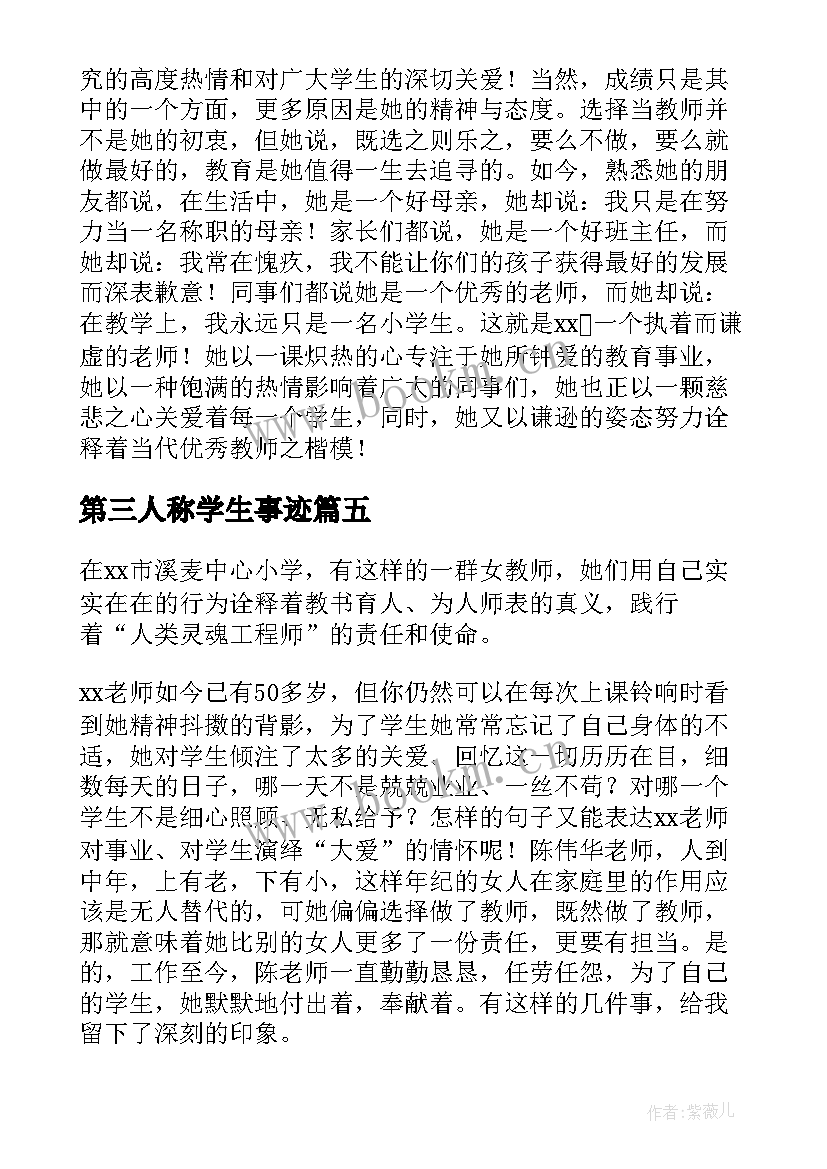 第三人称学生事迹 第三人称教师事迹材料(模板7篇)