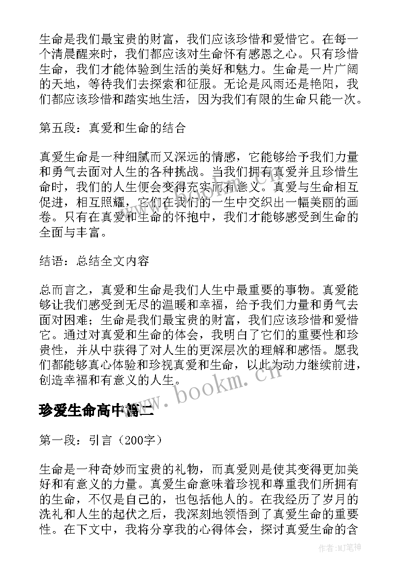 珍爱生命高中 真爱生命的心得体会(实用8篇)