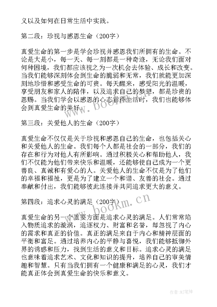 珍爱生命高中 真爱生命的心得体会(实用8篇)