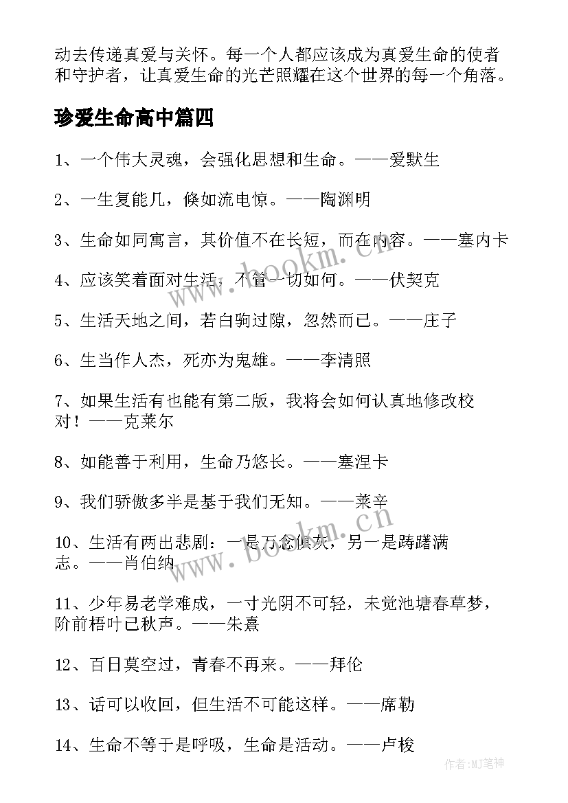 珍爱生命高中 真爱生命的心得体会(实用8篇)