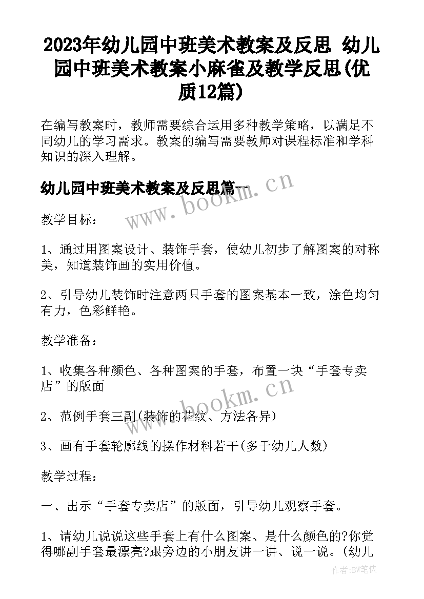 2023年幼儿园中班美术教案及反思 幼儿园中班美术教案小麻雀及教学反思(优质12篇)