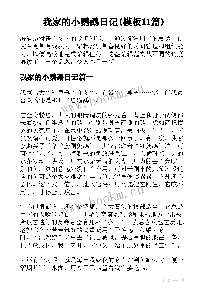 我家的小鹦鹉日记(模板11篇)