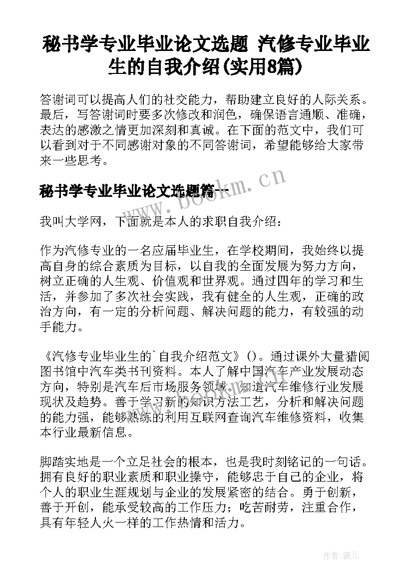 秘书学专业毕业论文选题 汽修专业毕业生的自我介绍(实用8篇)