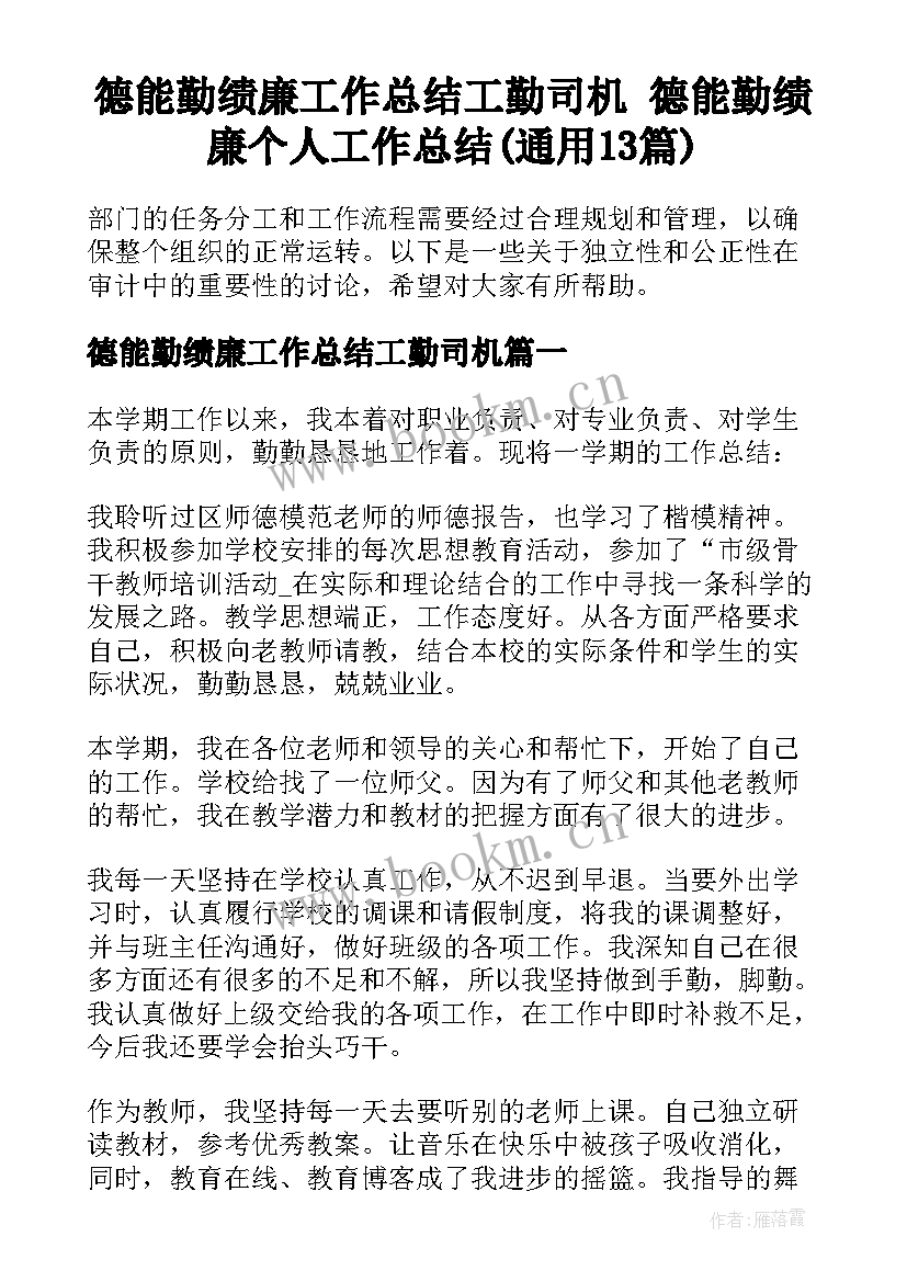 德能勤绩廉工作总结工勤司机 德能勤绩廉个人工作总结(通用13篇)