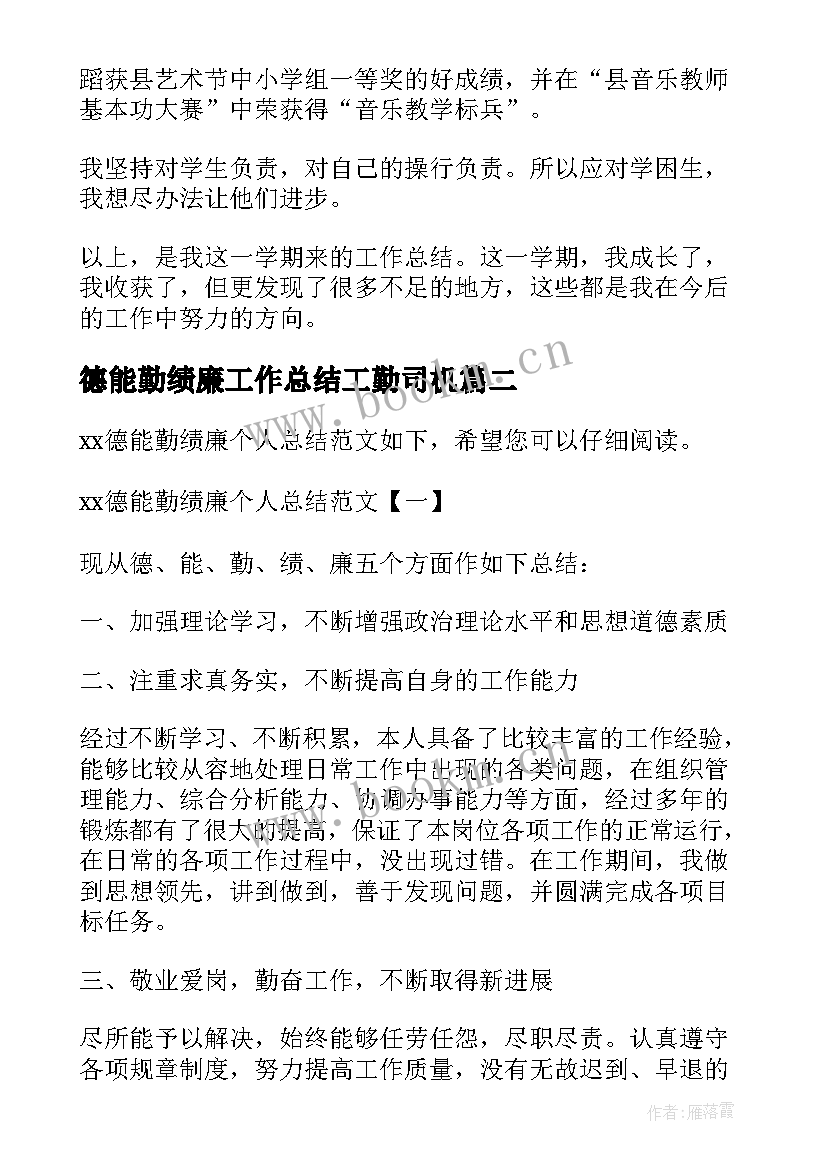 德能勤绩廉工作总结工勤司机 德能勤绩廉个人工作总结(通用13篇)