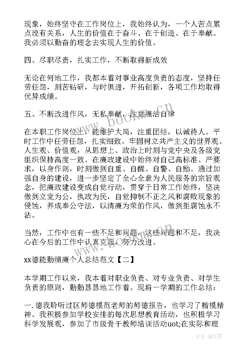 德能勤绩廉工作总结工勤司机 德能勤绩廉个人工作总结(通用13篇)