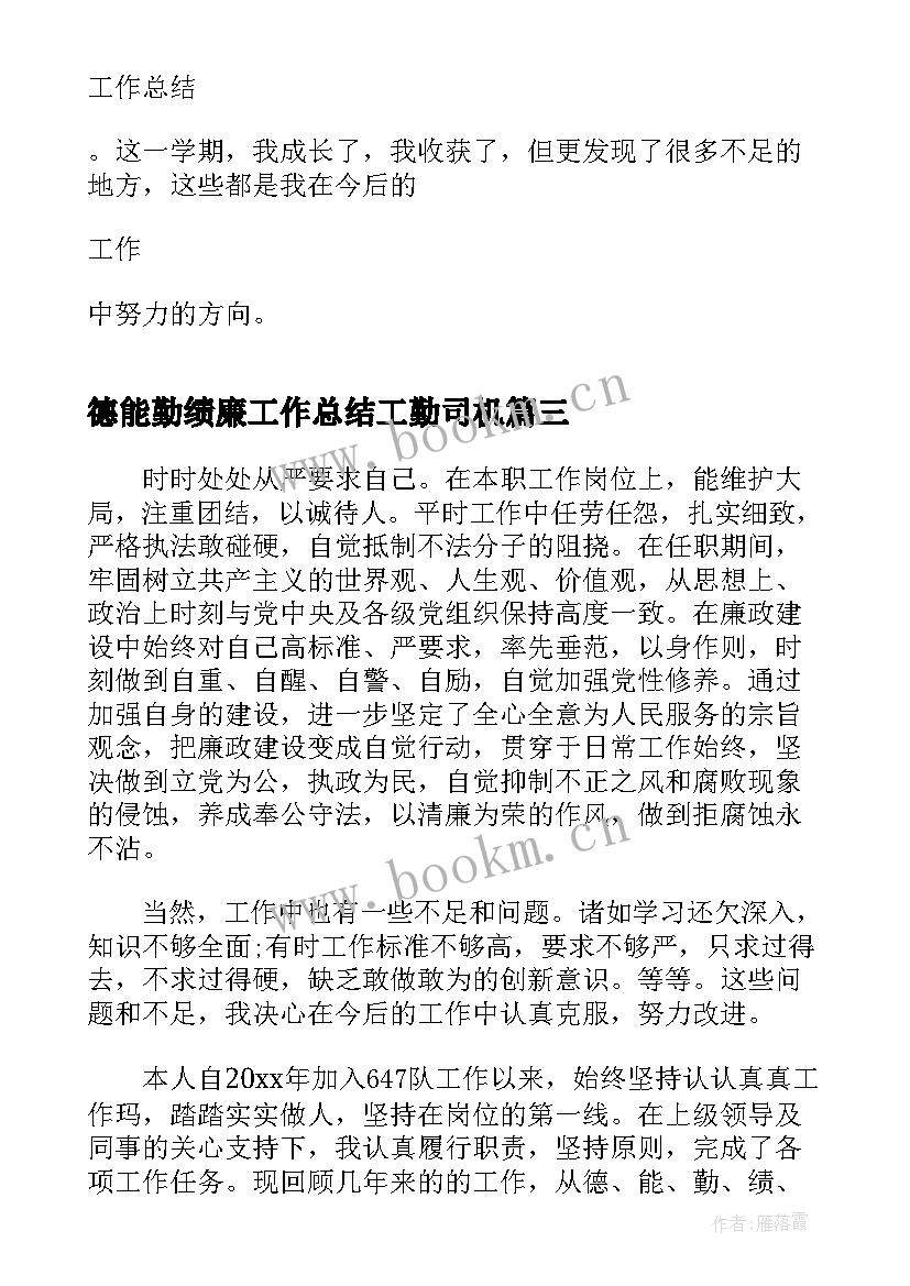 德能勤绩廉工作总结工勤司机 德能勤绩廉个人工作总结(通用13篇)