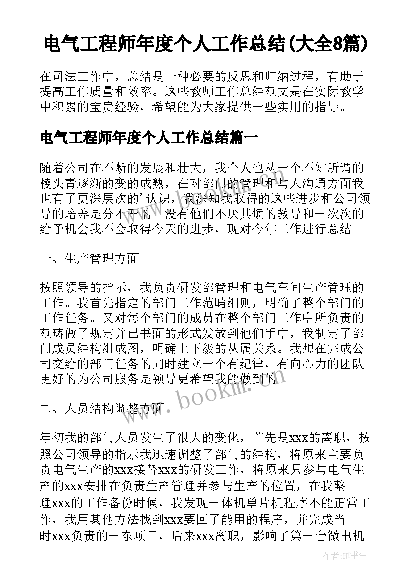 电气工程师年度个人工作总结(大全8篇)