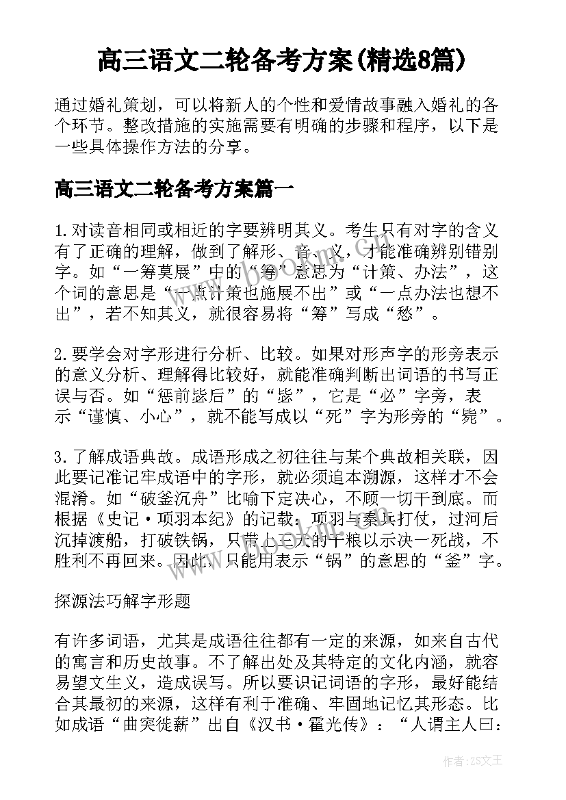 高三语文二轮备考方案(精选8篇)