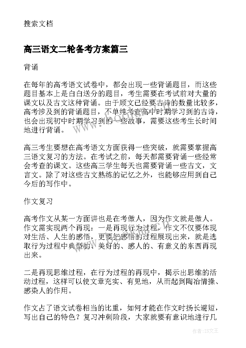 高三语文二轮备考方案(精选8篇)