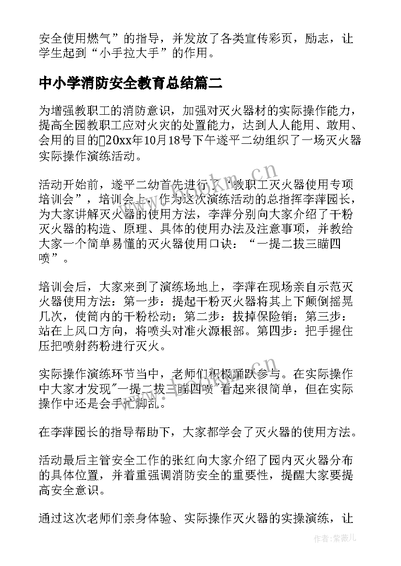 中小学消防安全教育总结 消防安全活动总结(通用12篇)