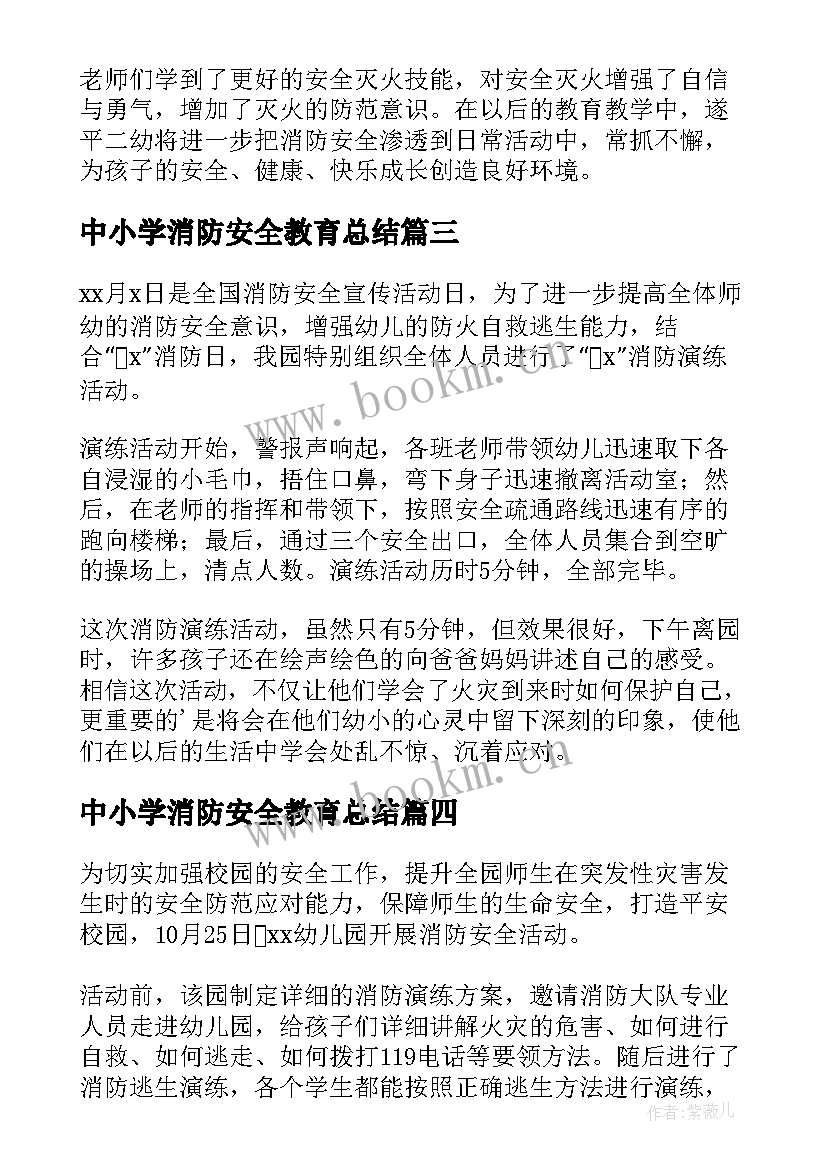 中小学消防安全教育总结 消防安全活动总结(通用12篇)