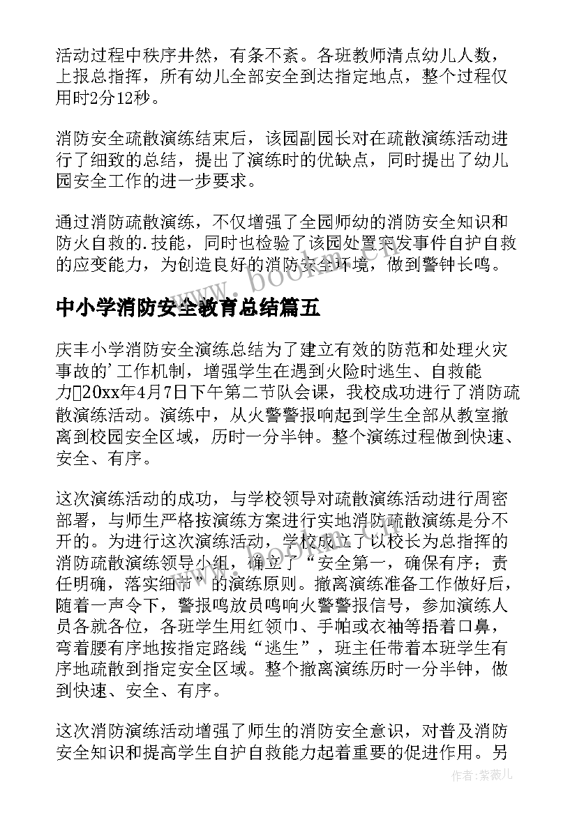 中小学消防安全教育总结 消防安全活动总结(通用12篇)