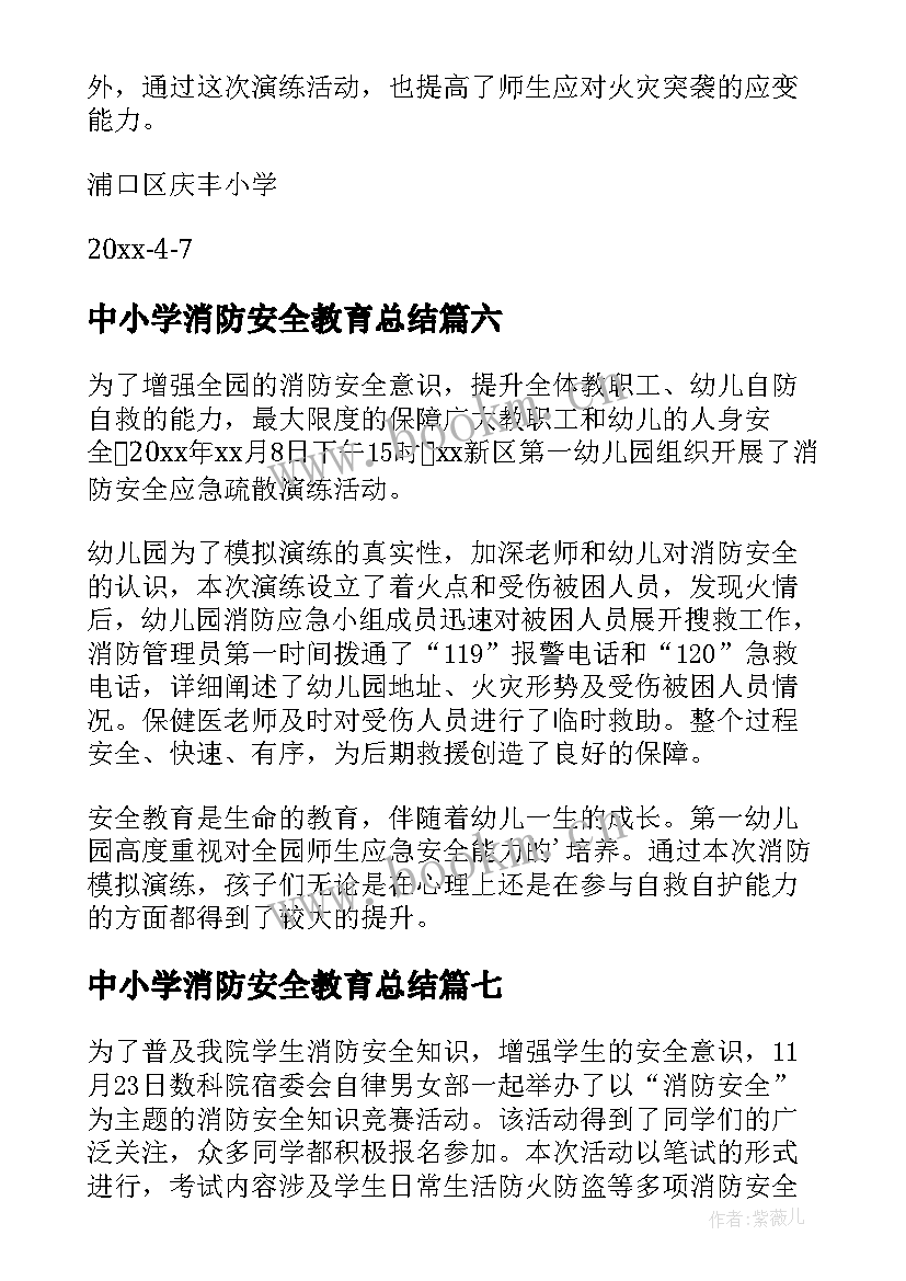 中小学消防安全教育总结 消防安全活动总结(通用12篇)