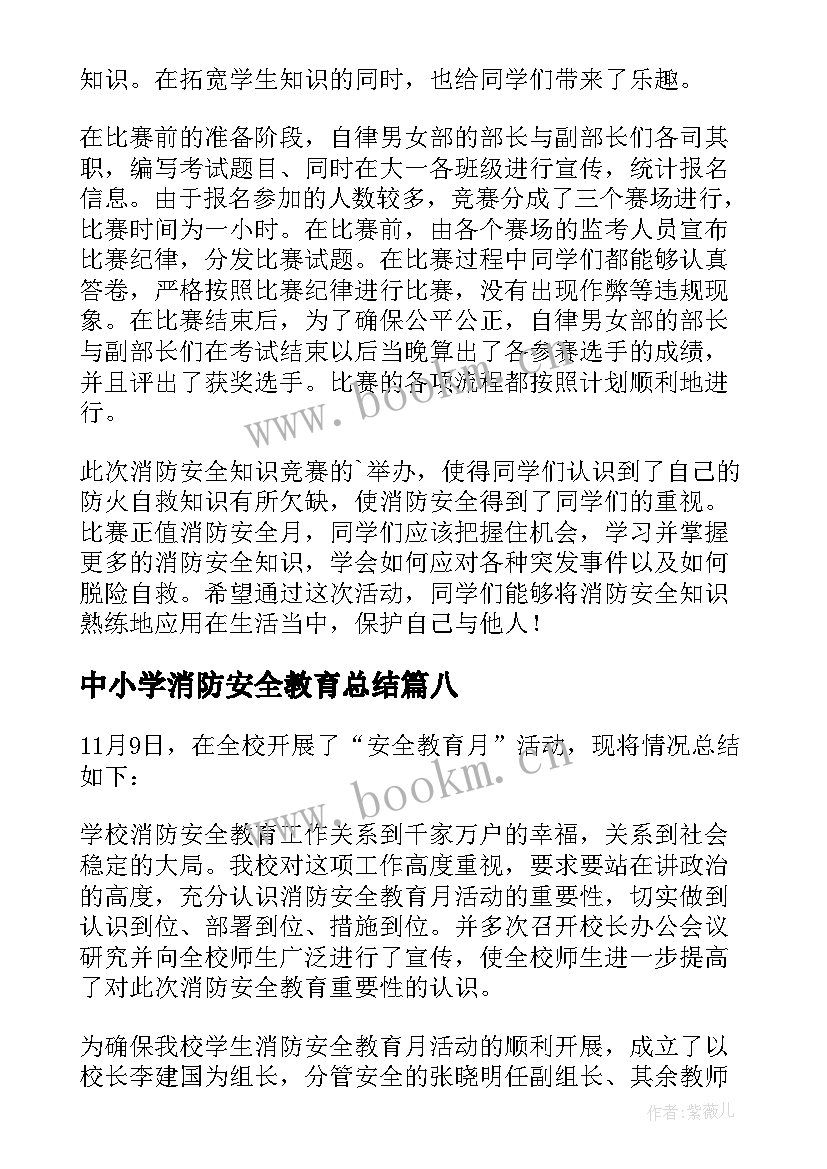 中小学消防安全教育总结 消防安全活动总结(通用12篇)