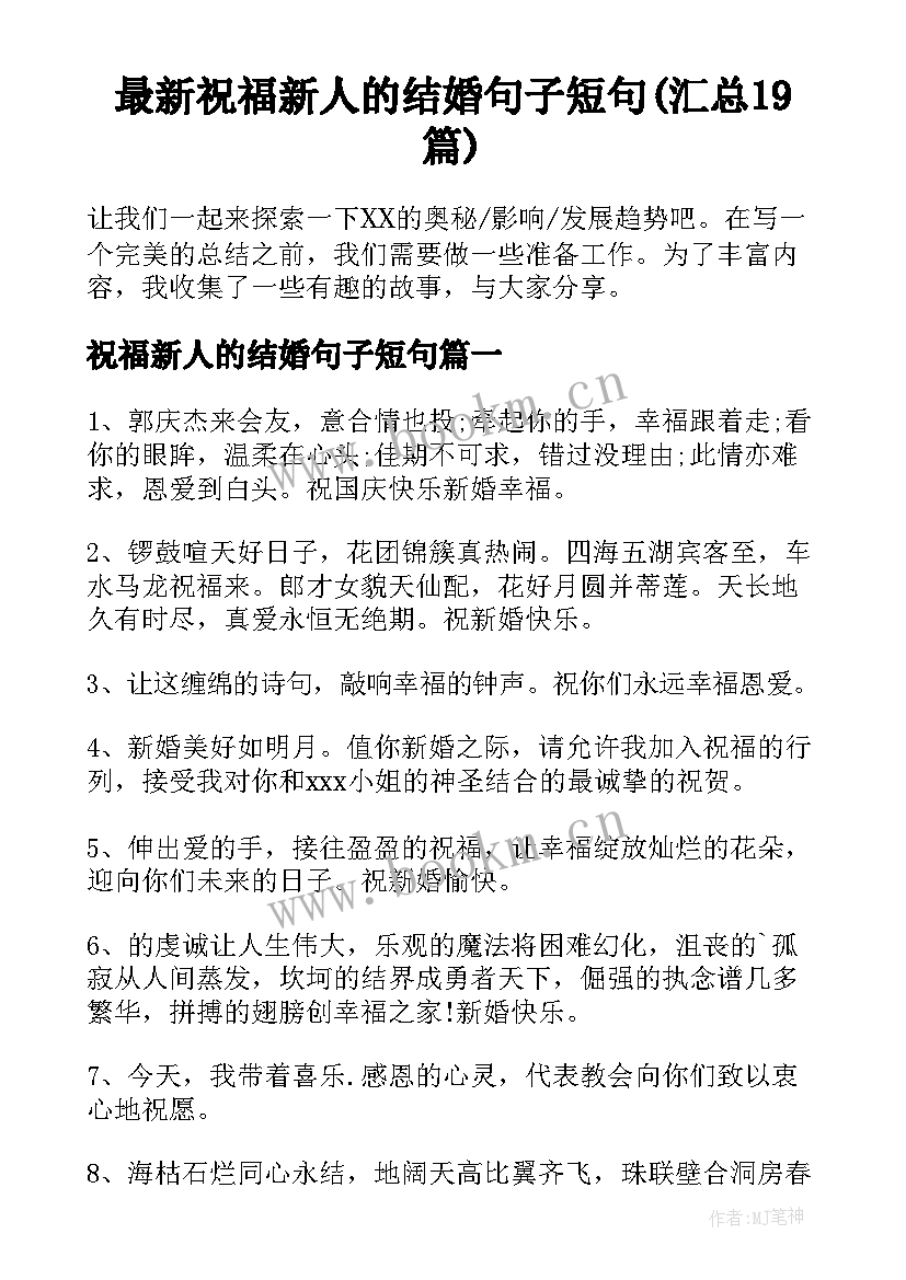 最新祝福新人的结婚句子短句(汇总19篇)