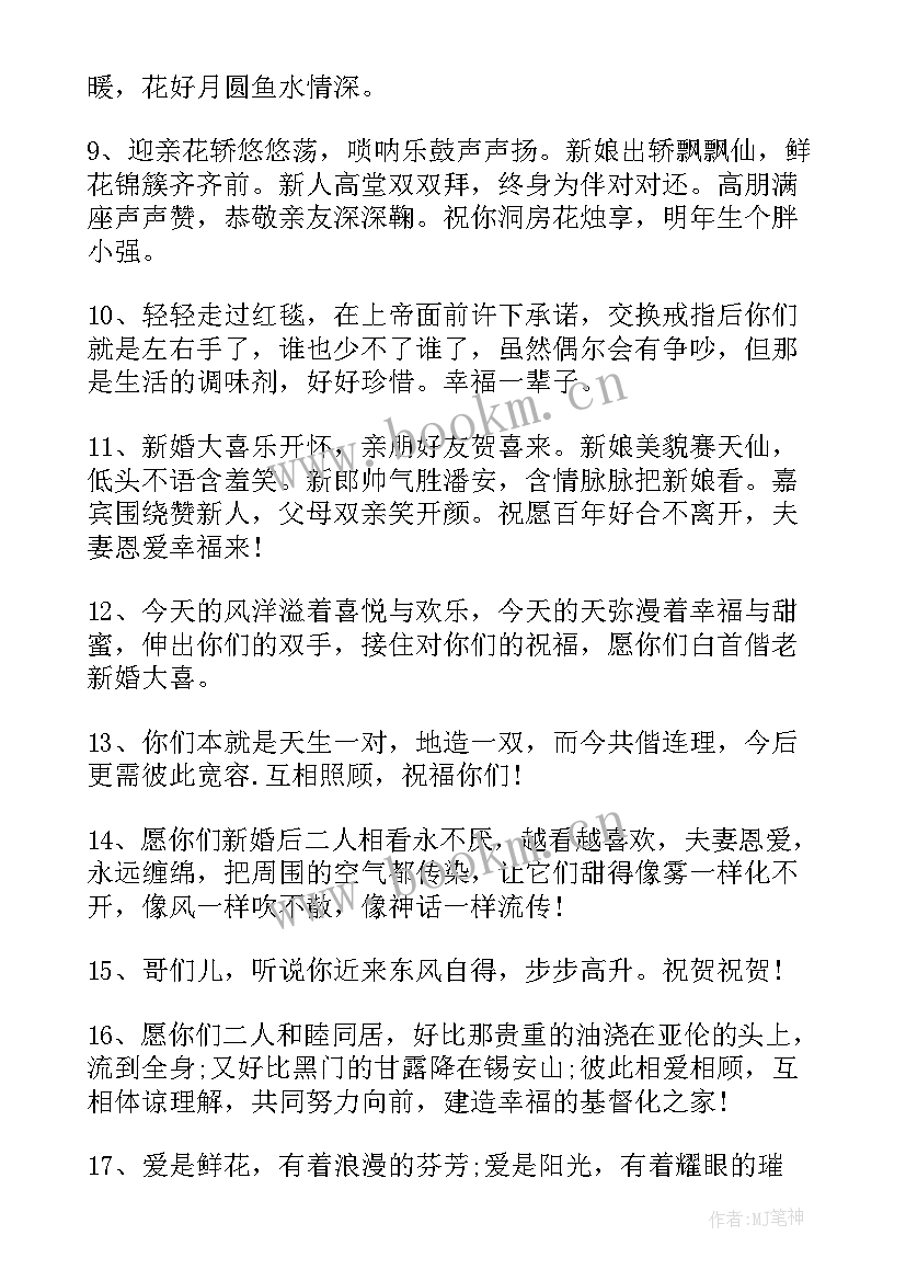 最新祝福新人的结婚句子短句(汇总19篇)