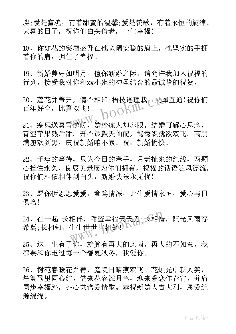 最新祝福新人的结婚句子短句(汇总19篇)